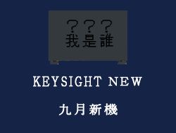 9 月上新